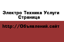 Электро-Техника Услуги - Страница 10 